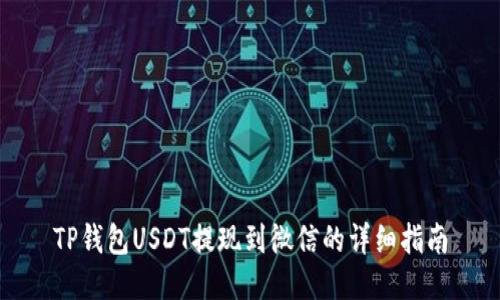 TP钱包USDT提现到微信的详细指南