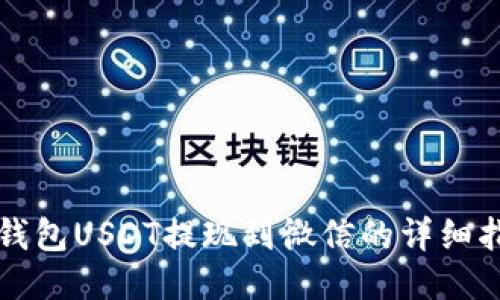 TP钱包USDT提现到微信的详细指南