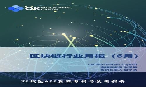 TP钱包APP真假分析与使用指南