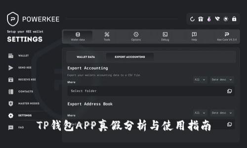 TP钱包APP真假分析与使用指南