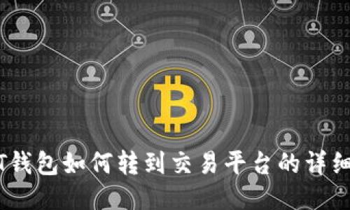 USDT钱包如何转到交易平台的详细指南