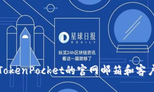 如何找到TokenPocket的官网邮箱和客户支持信息