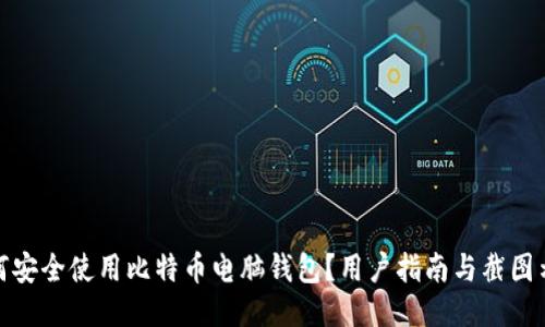 如何安全使用比特币电脑钱包？用户指南与截图示例