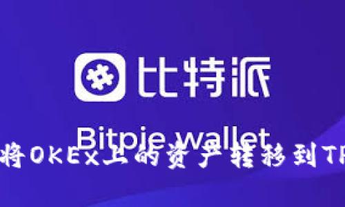 如何将OKEx上的资产转移到TP钱包