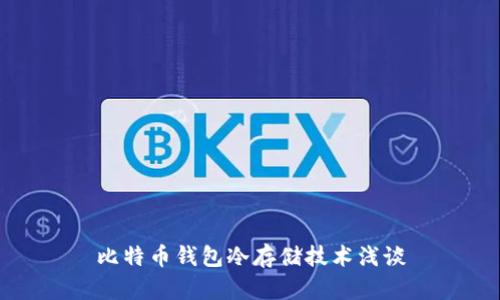 比特币钱包冷存储技术浅谈