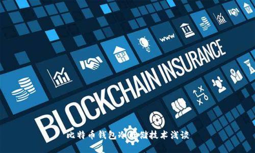 比特币钱包冷存储技术浅谈