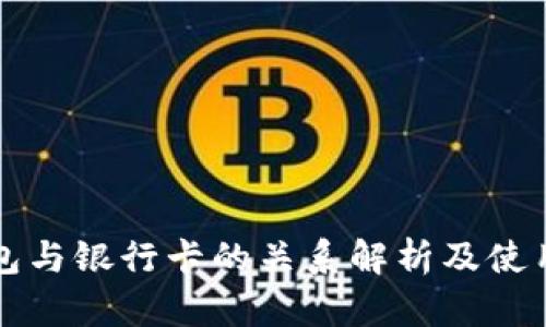 TP钱包与银行卡的关系解析及使用指南