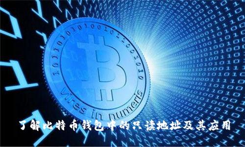 了解比特币钱包中的只读地址及其应用