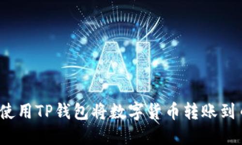 如何使用TP钱包将数字货币转账到币安？
