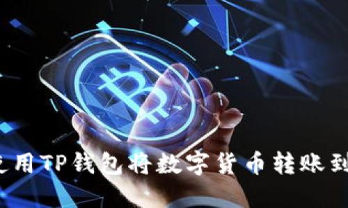 如何使用TP钱包将数字货币转账到币安？