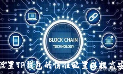   
如何设置TP钱包的信任配置以提高安全性