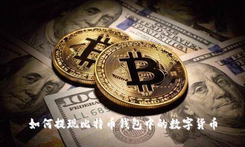 如何提现比特币钱包中的数字货币