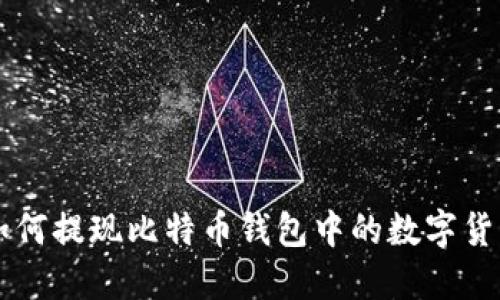 如何提现比特币钱包中的数字货币