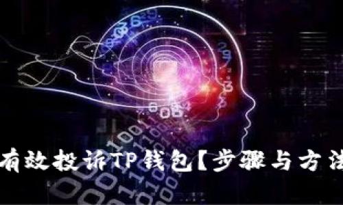 如何有效投诉TP钱包？步骤与方法详解