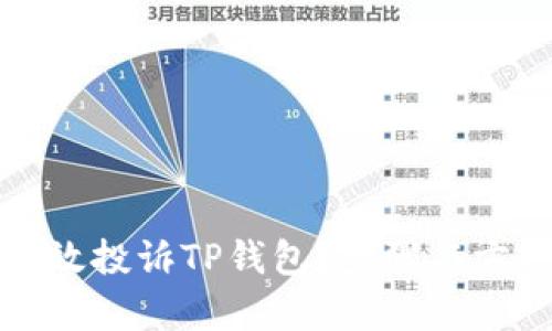 如何有效投诉TP钱包？步骤与方法详解
