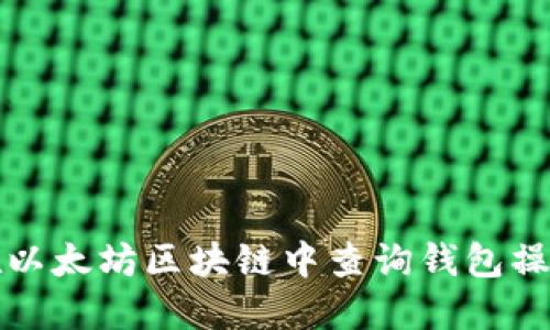 如何在以太坊区块链中查询钱包操作记录