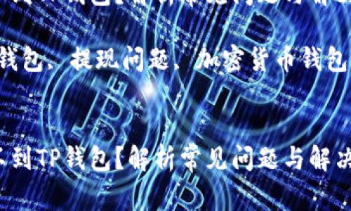 为什么提不到TP钱包？解析常见问题与解决方案

关键词：TP钱包, 提现问题, 加密货币钱包, 解决方案


为什么提不到TP钱包？解析常见问题与解决方案
