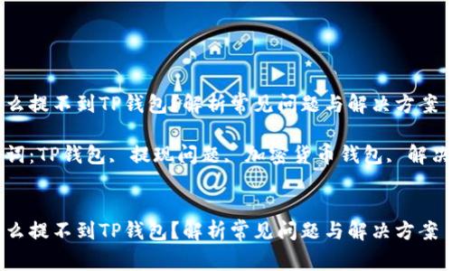 为什么提不到TP钱包？解析常见问题与解决方案

关键词：TP钱包, 提现问题, 加密货币钱包, 解决方案


为什么提不到TP钱包？解析常见问题与解决方案