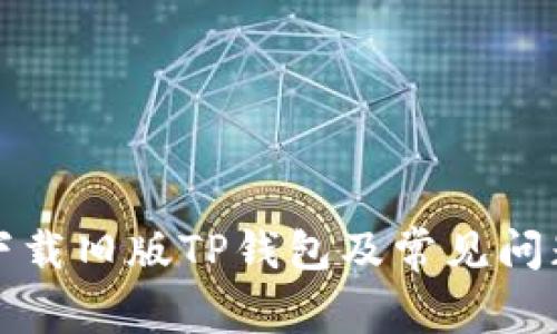 如何下载旧版TP钱包及常见问题解答
