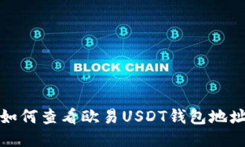 如何查看欧易USDT钱包地址