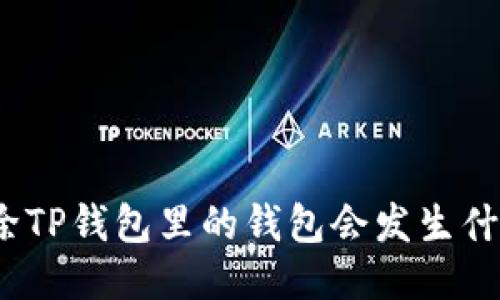 删除TP钱包里的钱包会发生什么？