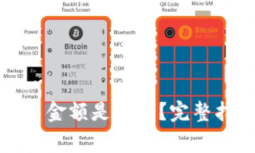 狗狗币钱包最少提币金额是多少？完整指南与常见问题解答