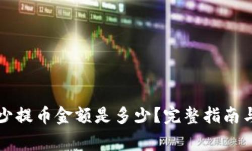 狗狗币钱包最少提币金额是多少？完整指南与常见问题解答