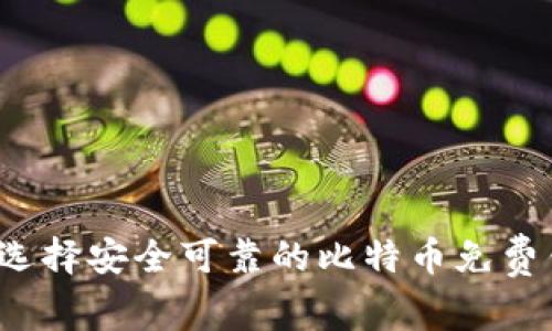 如何选择安全可靠的比特币免费钱包？