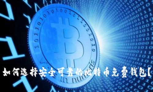 如何选择安全可靠的比特币免费钱包？