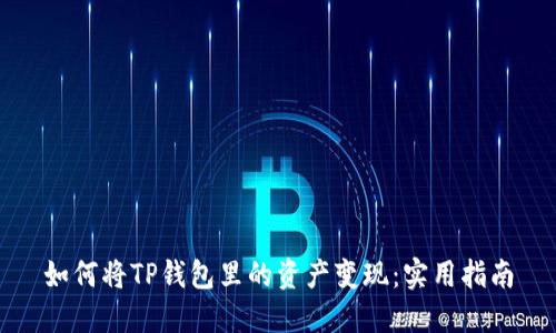 如何将TP钱包里的资产变现：实用指南