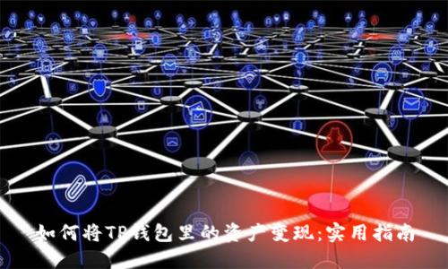 如何将TP钱包里的资产变现：实用指南