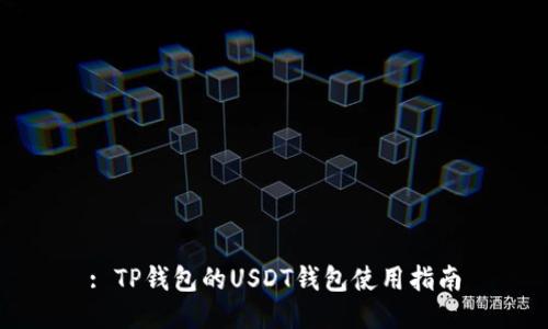 : TP钱包的USDT钱包使用指南
