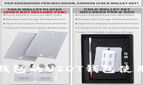 : TP钱包的USDT钱包使用指南
