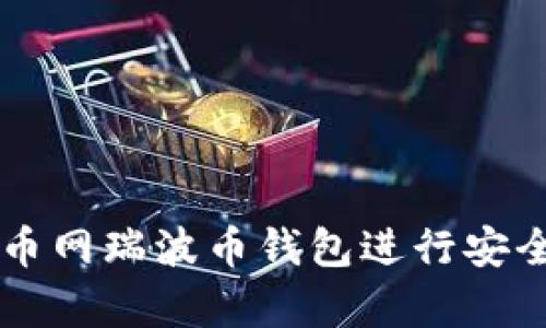 如何使用火币网瑞波币钱包进行安全存储和交易