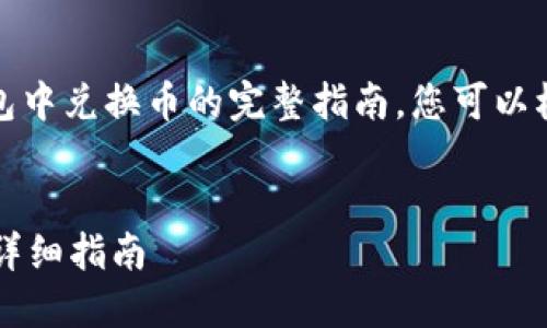 提示：以下是关于如何在tp钱包中兑换币的完整指南。您可以根据需要进一步细化每个部分。


如何在TP钱包中轻松兑换币？详细指南