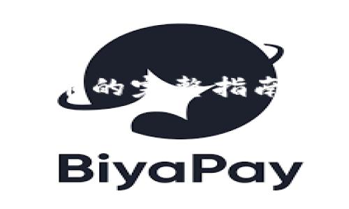 提示：以下是关于如何在tp钱包中兑换币的完整指南。您可以根据需要进一步细化每个部分。


如何在TP钱包中轻松兑换币？详细指南