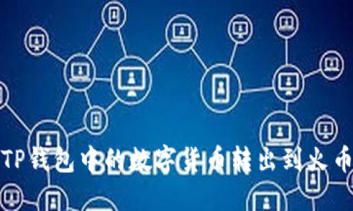 如何将TP钱包中的数字货币转出到火币交易所