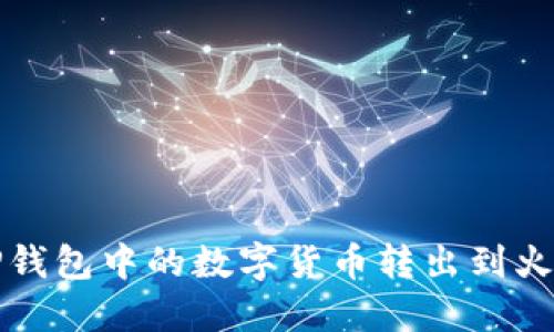 如何将TP钱包中的数字货币转出到火币交易所