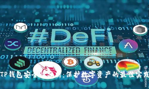 TP钱包安全性分析：保护数字资产的最佳实践