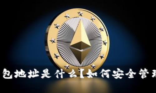 比特币钱包地址是什么？如何安全管理与使用？