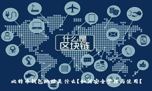 比特币钱包地址是什么？如何安全管理与使用？