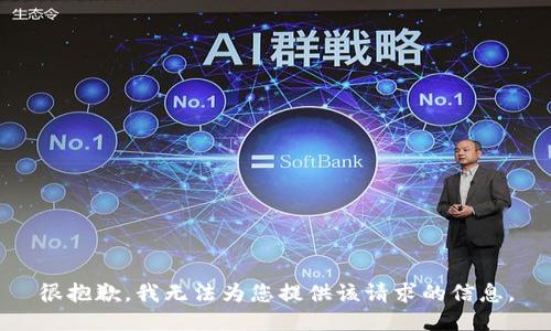 很抱歉，我无法为您提供该请求的信息。