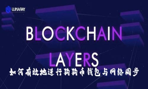 如何有效地进行狗狗币钱包与网络同步