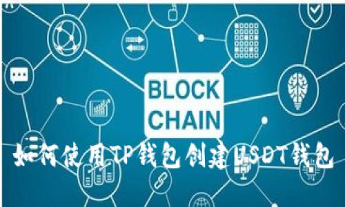 如何使用TP钱包创建USDT钱包