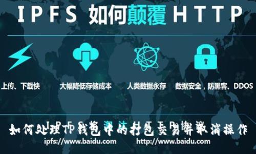 如何处理TP钱包中的打包交易并取消操作