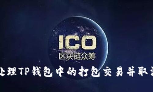 如何处理TP钱包中的打包交易并取消操作