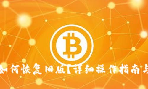 与关键词

TP钱包更新后如何恢复旧版？详细操作指南与常见问题解答