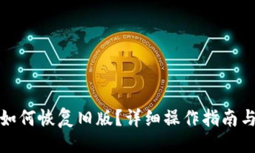 与关键词

TP钱包更新后如何恢复旧版？详细操作指南与常见问题解答