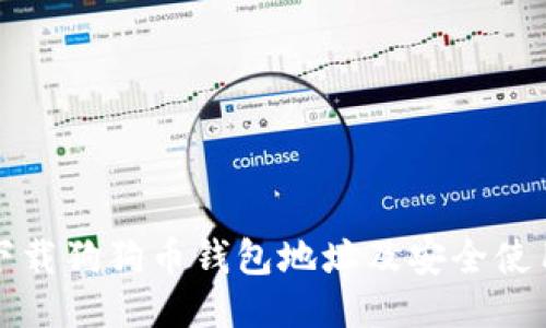 如何下载狗狗币钱包地址及安全使用指南