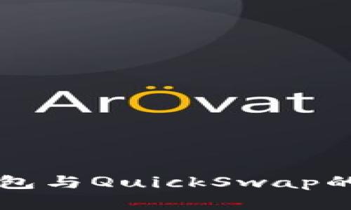 快速了解TP钱包与QuickSwap的搭配使用指南